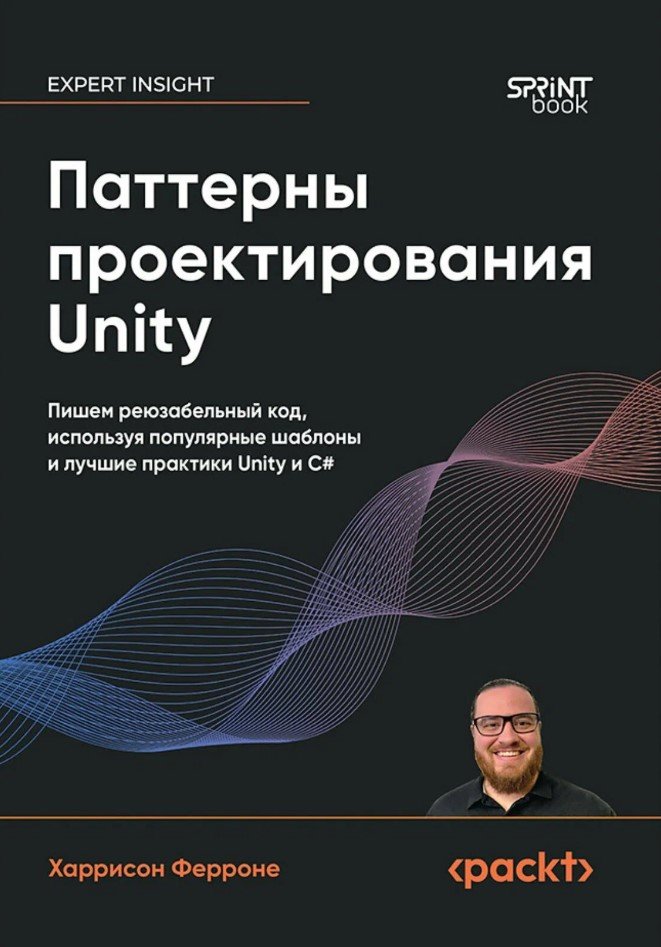 Паттерны проектирования Unity. Популярные шаблоны и лучшие практики создания игр на Unity и C#