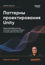 Паттерны проектирования Unity. Популярные шаблоны и лучшие практики создания игр на Unity и C#
