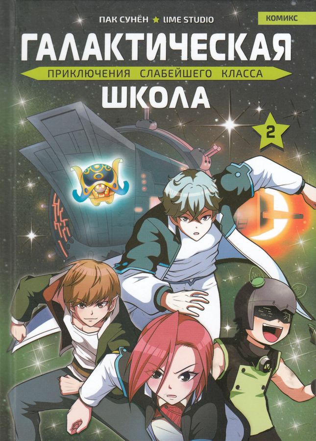 Галактическая школа. Приключения слабейшего класса. Том 2