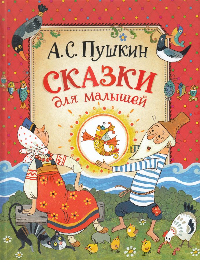 Сказки для малышей