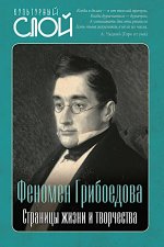 Феномен Грибоедова. Страницы жизни и творчества