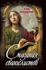 Сказания евангелистов