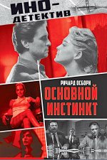 Основной инстинкт