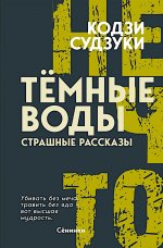 Тёмные воды. Страшные рассказы