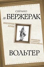 Империя Луны. Пришелец с Сириуса (Микромегас)