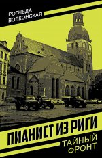 Пианист из Риги