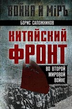 Китайский фронт во Второй мировой войне