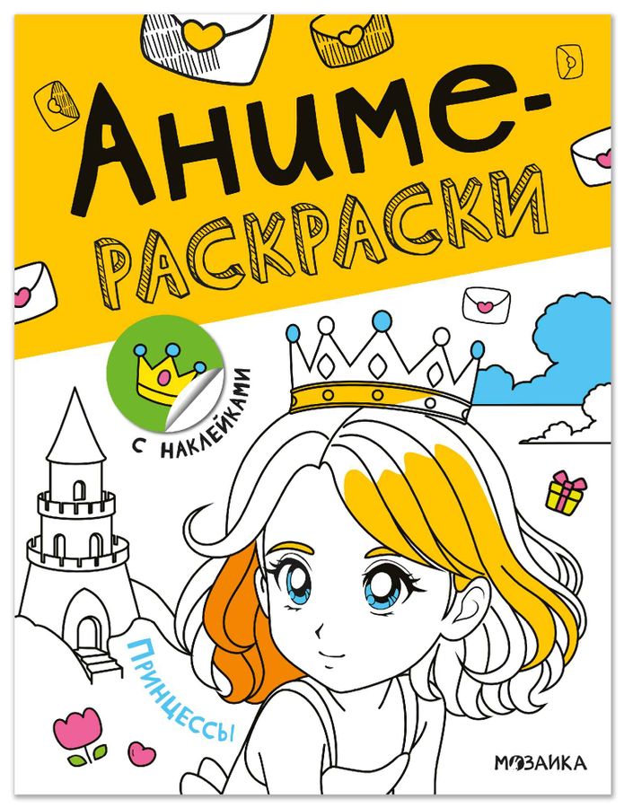 Аниме-раскраски с наклейками. Принцессы