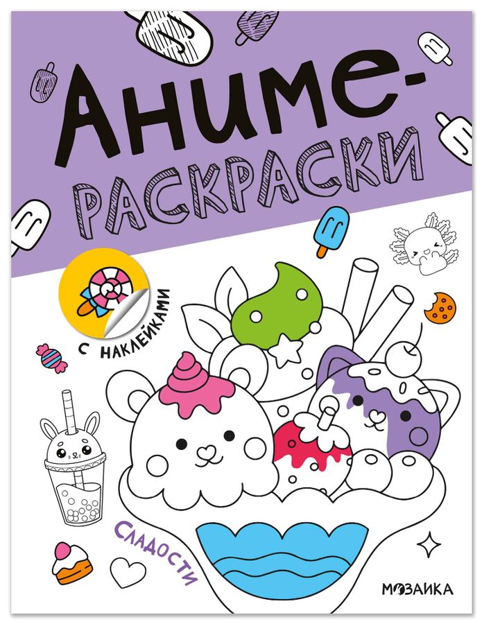 Аниме-раскраски с наклейками. Сладости