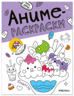 Аниме-раскраски с наклейками. Сладости