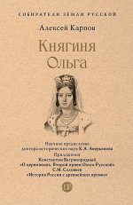 Княгиня Ольга