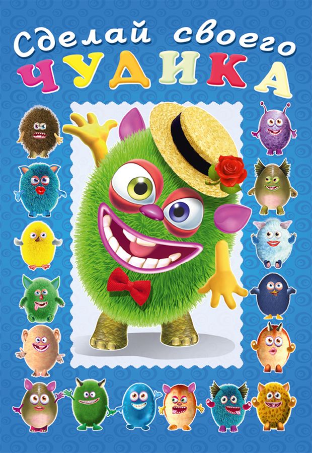 Сделай своего чудика. Мистер Друкс