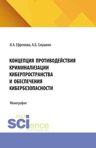 Концепция противодействия криминализации киберпространства и обеспечения кибербезопасности. (Аспирантура, Магистратура). Монография