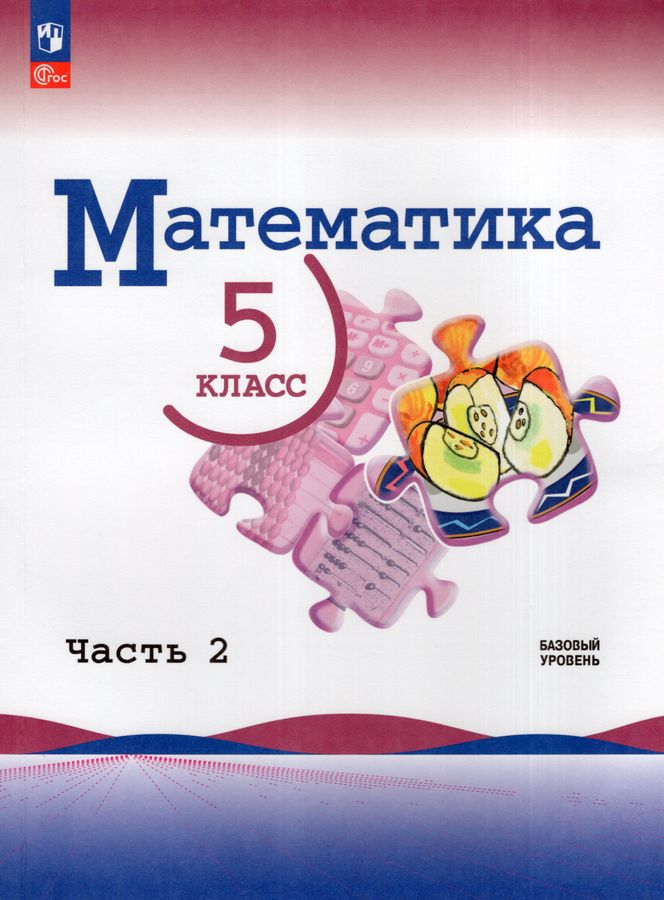 Математика. 5 класс. Учебник. Часть 2. Базовый уровень 2026