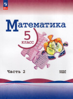 Математика. 5 класс. Учебник. Часть 2. Базовый уровень 2026
