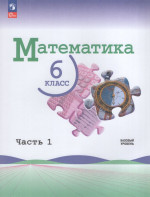 Математика 6кл ч1 Учебник Базовый