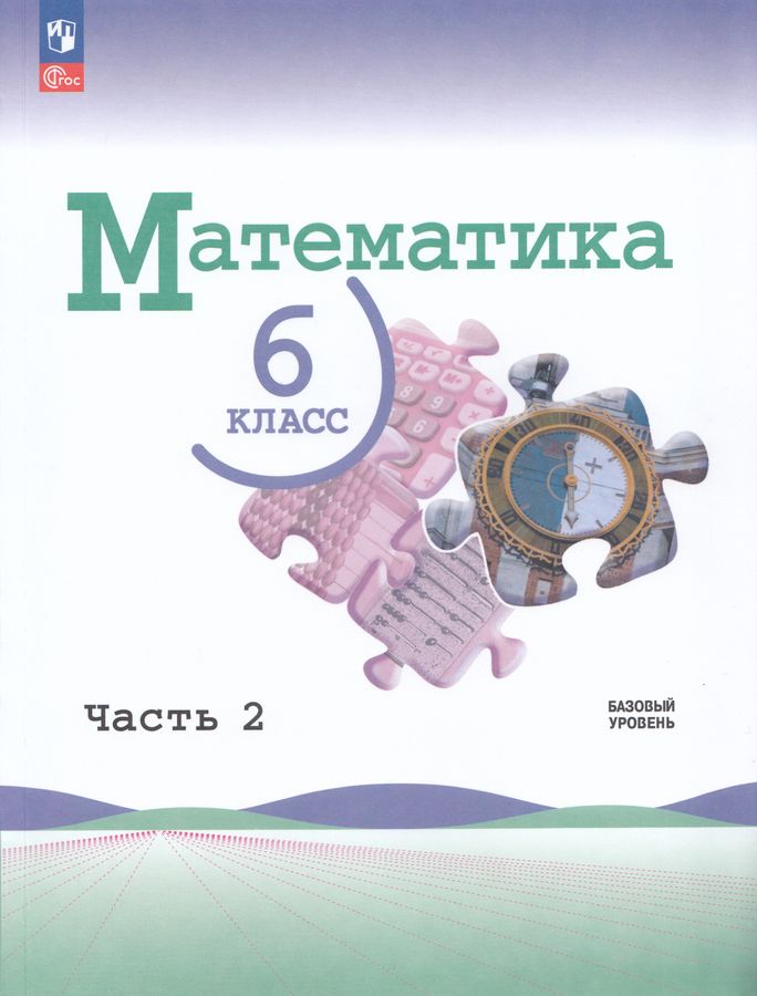 Математика. 6 класс. Учебник. Базовый уровень. Часть 2 2026