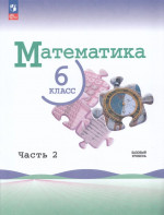 Математика. 6 класс. Учебник. Базовый уровень. Часть 2 2026