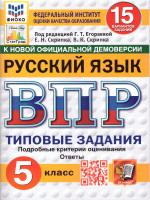 ВПР Русский язык 5 класс. 15 вариантов ФИОКО СТАТГРАД ТЗ ФГОС НОВЫЙ