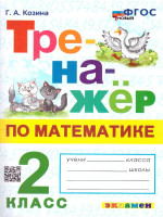 Тренажер по математике 2 класс. ФГОС НОВЫЙ