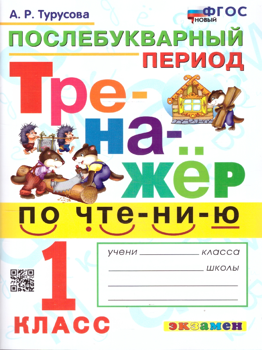 Чтение 1 класс. Тренажер. Послебукварный период. ФГОС Новый