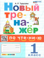 Чтение 1 класс. Новый тренажер. ФГОС Новый
