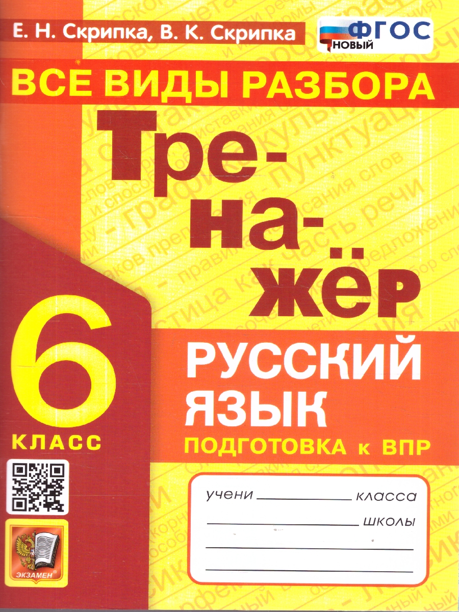 Русский язык 6 класс. Тренажер. Все виды разбора. Подготовка к ВПР