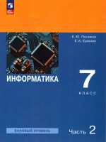 Информатика 7 класс. Учебное пособие в 2-х частях. Часть 2