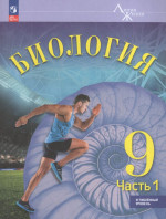 Биология. 9 класс. Учебник. Углубленный уровень. Часть 1 2026