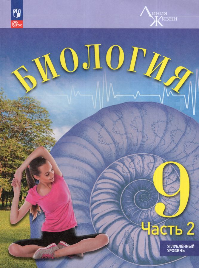 Биология. 9 класс. Учебник. Углубленный уровень. Часть 2 2026