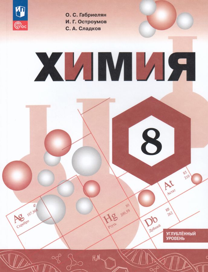 Химия. 8 класс. Углубленный уровень. Учебник 2026