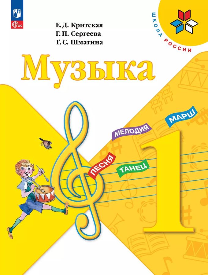 Музыка. 1 класс. Учебник 2026