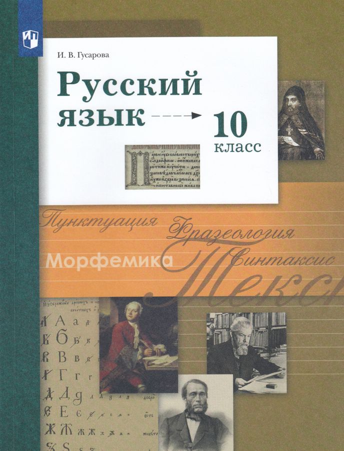Русский язык. 10 класс. Базовый и углубленный уровни. Учебник 2026