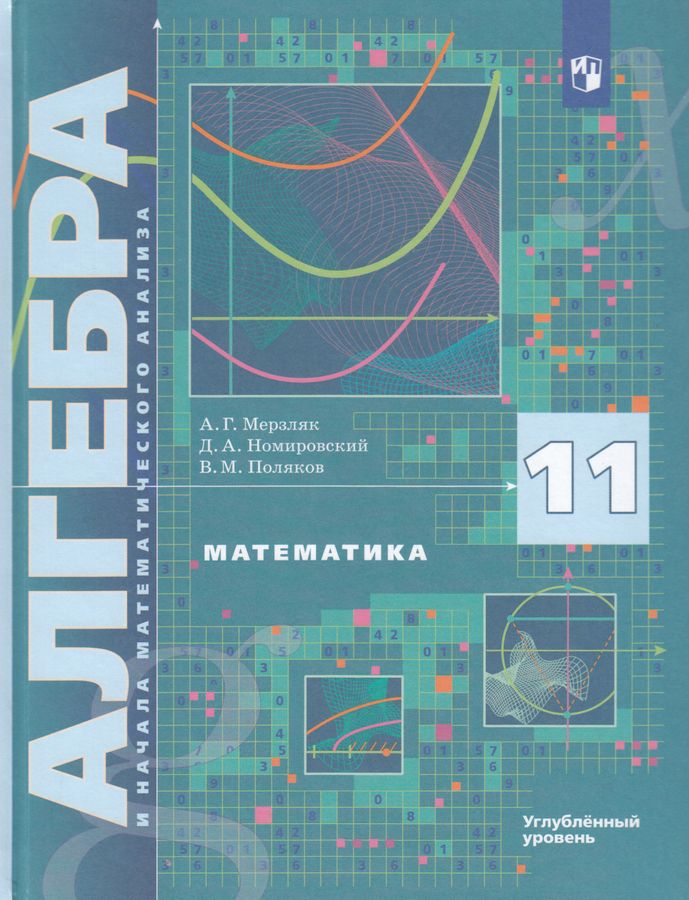 Математика. Алгебра и начала математического анализа. 11 класс. Учебник. Углубленный уровень 2026