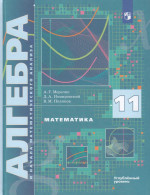 Математика. Алгебра и начала математического анализа. 11 класс. Учебник. Углубленный уровень 2026