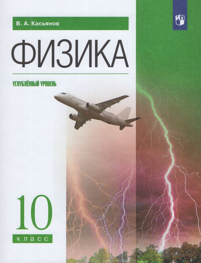 Физика. 10 класс. Учебник. Углубленный уровень 2026