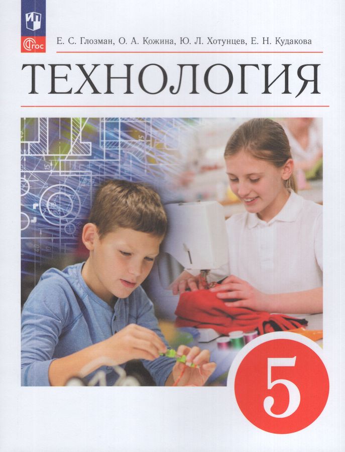 Технология. 5 класс. Учебник 2026