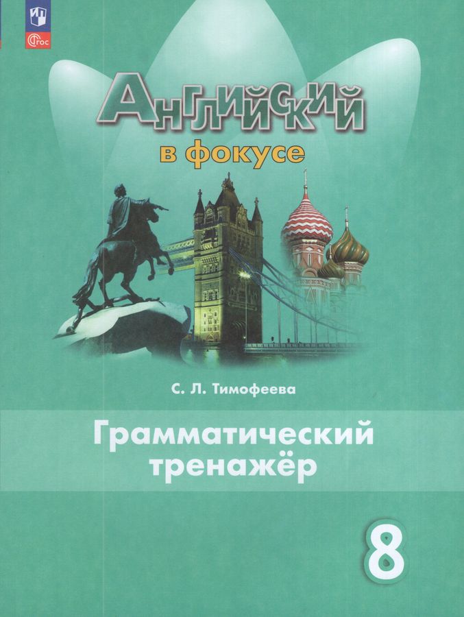 Английский язык. 8 класс. Грамматический тренажер 2026