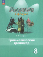Английский язык. 8 класс. Грамматический тренажер 2026