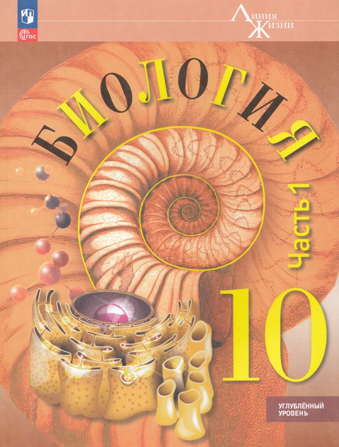 Биология. 10 класс. Углубленный уровень. Учебное пособие. Часть 1 2026