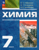 Химия. 7 класс. Учебное пособие. Вводный курс 2026