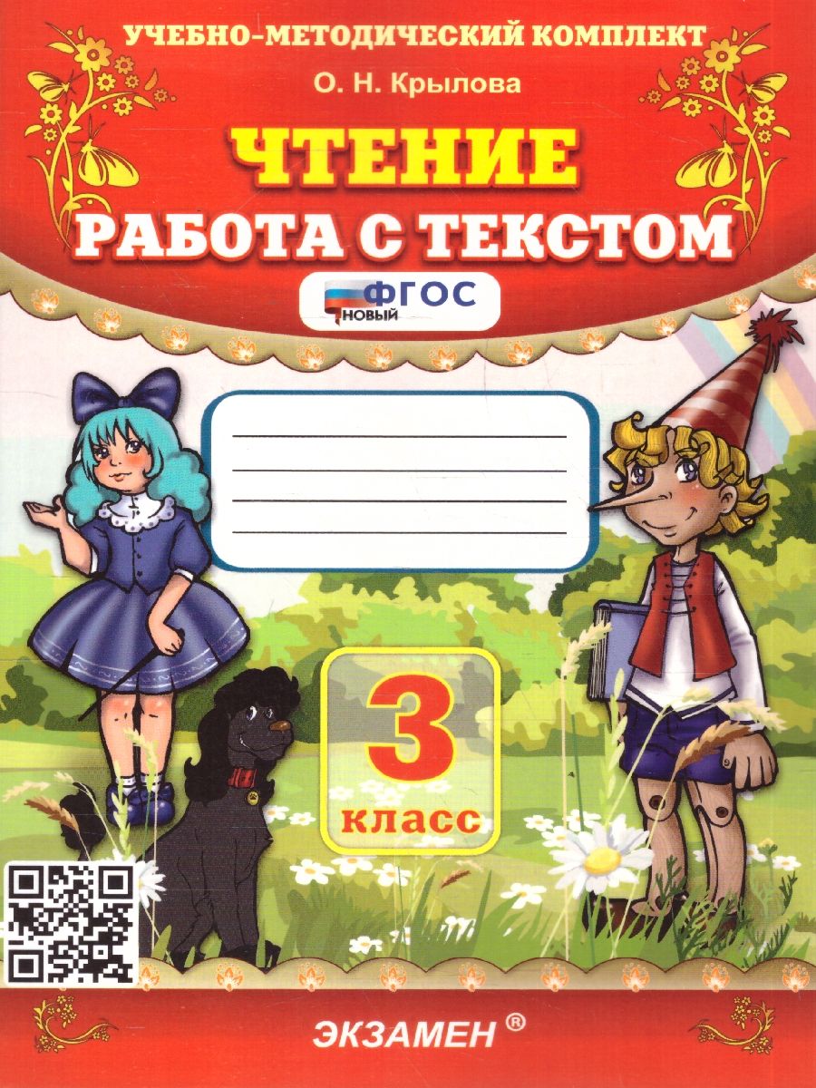 Чтение 3 класс. Работа с текстом. ФГОС Новый