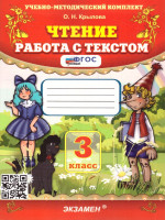 Чтение 3 класс. Работа с текстом. ФГОС Новый