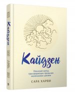 Кайдзен: японский метод трансформации привычек