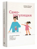 Саморегуляция: как помочь ребенку (и себе)