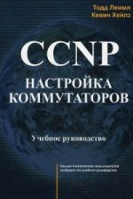 CCNP. Настройка коммутаторов
