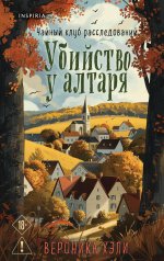 Уютные истории. Комплект из 3-х книг (Убийства и кексики. Опасная игра бабули. Убийство у алтаря)
