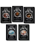 Агата Кристи. Комплект из 5 книг (Убийства по алфавиту. Немой свидетель. Труп в библиотеке. Убийство Роджера Экройда. Смерть в облаках)