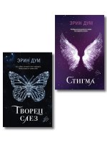 Комплект из 2-х книг: Творец слез + Стигма