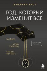 Год, который изменит все. 365 дней, чтобы стать тем, кем вы мечтаете